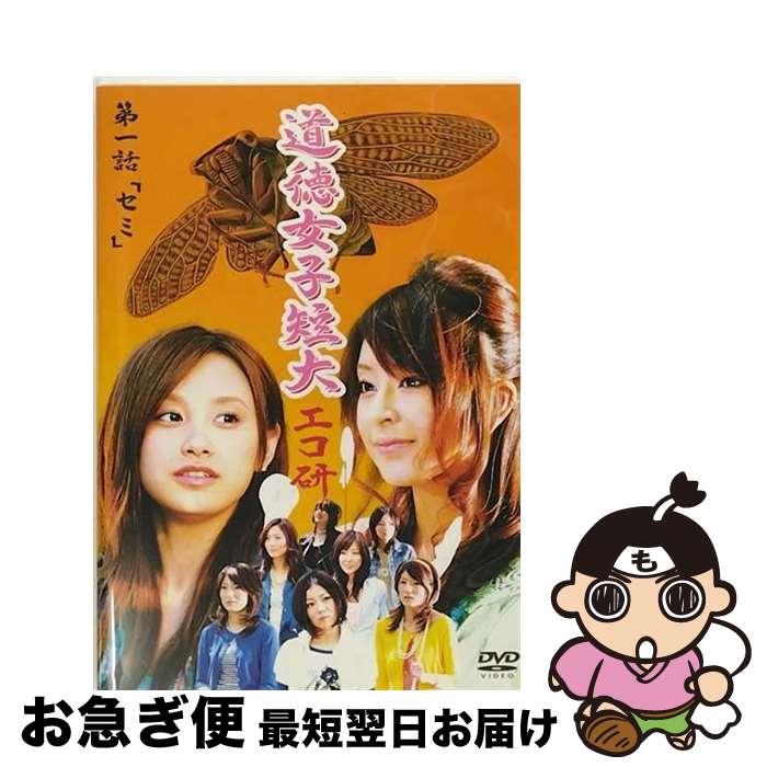 【中古】 GyaO　オリジナルドラマ　道徳女子短大　エコ研　第一話「セミ」/DVD/EPBE-5207 / ZETIMA [DVD]【ネコポス発送】