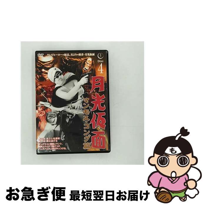 【中古】 月光仮面 幽霊党の逆襲篇 4 / ファーストトレーディング [DVD]【ネコポス発送】