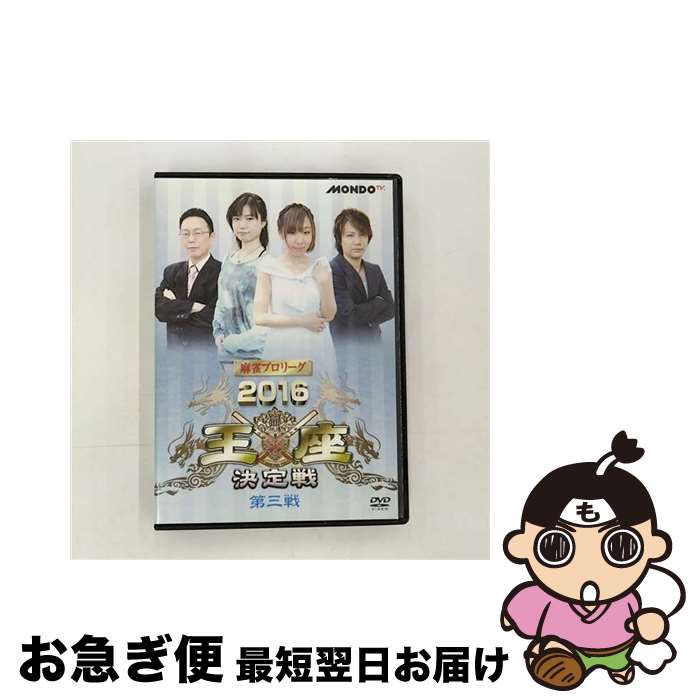 楽天もったいない本舗　お急ぎ便店【中古】 麻雀プロリーグ　2016王座決定戦　第三戦/DVD/FMDS-5263 / AMGエンタテインメント [DVD]【ネコポス発送】