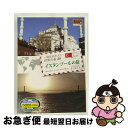 【中古】 一度は訪れたい世界の街20 イスタンブールの旅 トルコ　(DVD)　RCD-5820 / キープ株式会社 [DVD]【ネコポス発送】