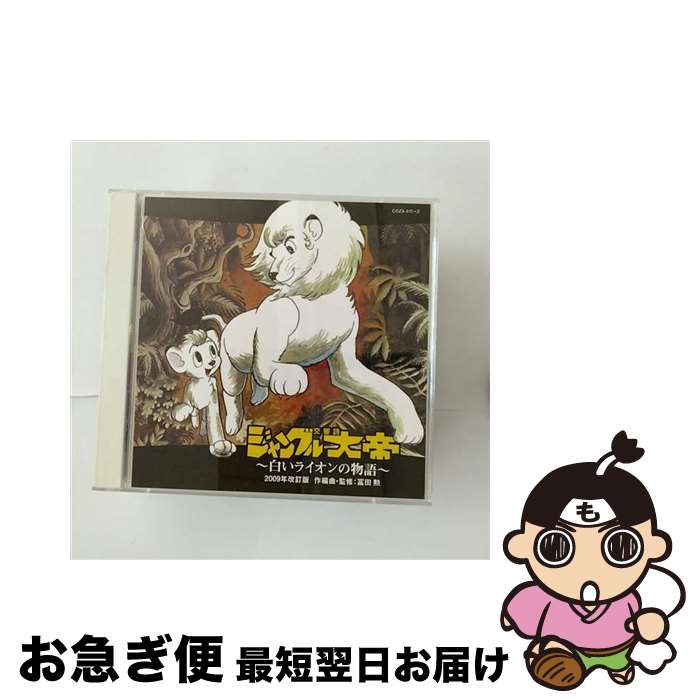 【中古】 交響詩「ジャングル大帝」《2009年改訂版》～白いライオンの物語～/CD/COZX-411 / 冨田勲, 綾戸智恵, 尚美学園大学 新音楽集団・匠 / 日本コロムビア [CD]【ネコポス発送】