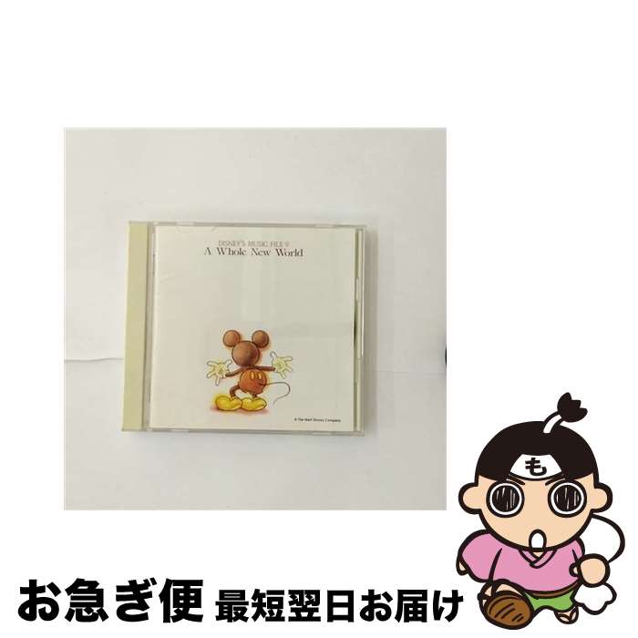 【中古】 ディズニー・ミュージック・ファイル　9～ホール・ニュー・ワールド（アラジン）/CD/PCCD-00101 / ディズニー, セリーヌ・ディオン, レジーナ・ベル, ピー / [CD]【ネコポス発送】