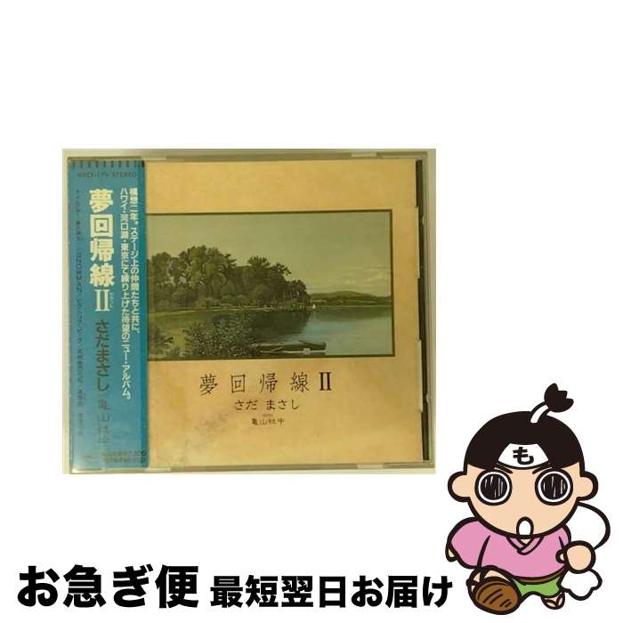 【中古】 夢回帰線II/CD/WPCF-179 / さだまさし WITH 亀山社中 / ダブリューイーエー・ジャパン [CD]【ネコポス発送】