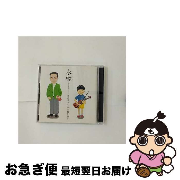 【中古】 永縁～さだまさし　永六輔を歌う～/CD/FRCA-1274 / さだまさし / ユーキャン [CD]【ネコポス発送】