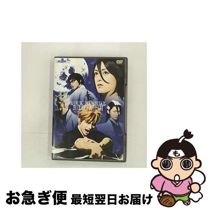 【中古】 ROCK MUSICAL BLEACH No Clouds in the Blue Heavens 伊阪達也 黒崎一護 ,佐藤美貴 朽木ルキア ,森山栄治 阿散井恋次 ,永山たかし 日番谷冬獅郎 ,大口兼悟 藍染惣右 / / [DVD Audio]【ネコポス発送】