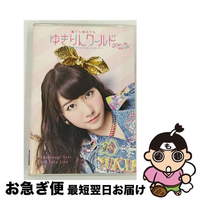 【中古】 柏木由紀 3rd ソロライブ 寝ても覚めてもゆきりんワールド 〜もっと夢中にさせちゃうぞっ□〜/DVD/AVBA-74314 / YukiRing [...