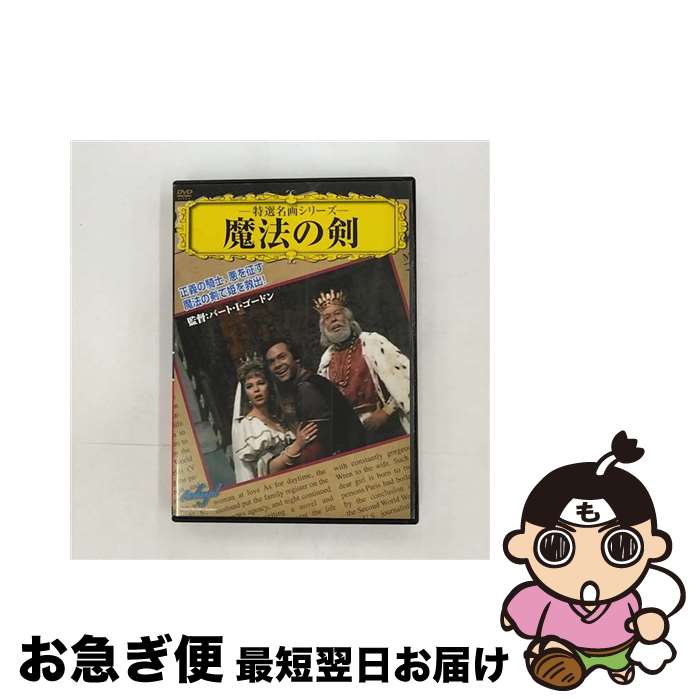 【中古】 魔法の剣 / バート・I・ゴードン 監督 / PSG [DVD]【ネコポス発送】