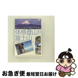 【中古】 体感登山！！富士山/DVD/KJPRY-0001 / video maker(VC/DAS)(D) [DVD]【ネコポス発送】