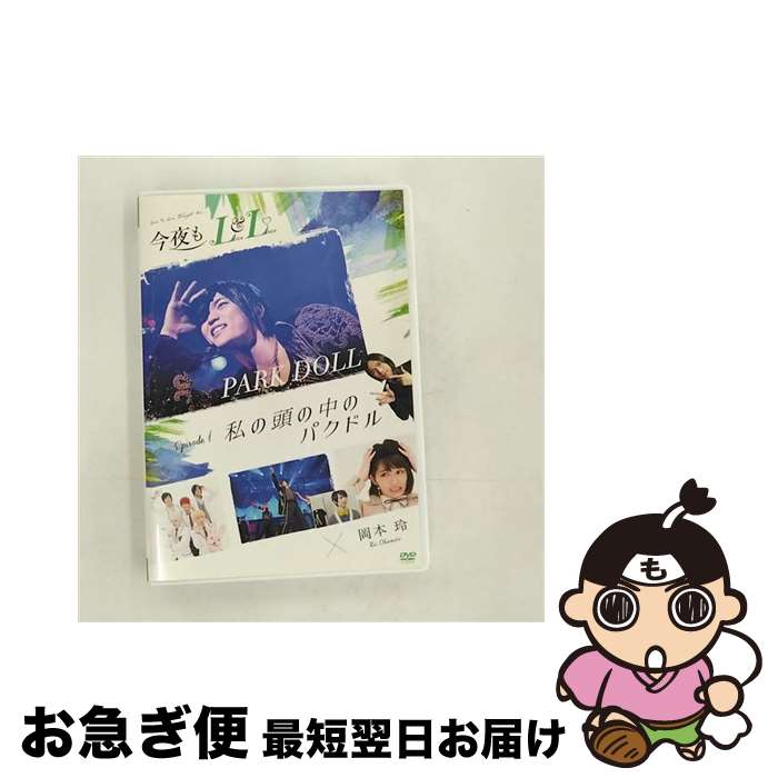 【中古】 今夜もLL（LIVE　＆　LOVE）エピソード1「私の頭の中のパクドル」/DVD/UPBH-1444 / ポリドール映像販売 [DVD]【ネコポス発送】