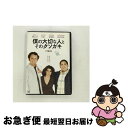 【中古】 僕の大切な人と、そのクソガキ/DVD/FXBNM-38648 / 20世紀フォックス・ホーム・エンターテイメント・ジャパン [DVD]【ネコポス発送】