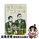 【中古】 爆笑問題のツーショット 2018 結成30周年記念Edition 〜爆笑問題が選ぶBest Selection〜/DVD/SSBX-2653 / So...