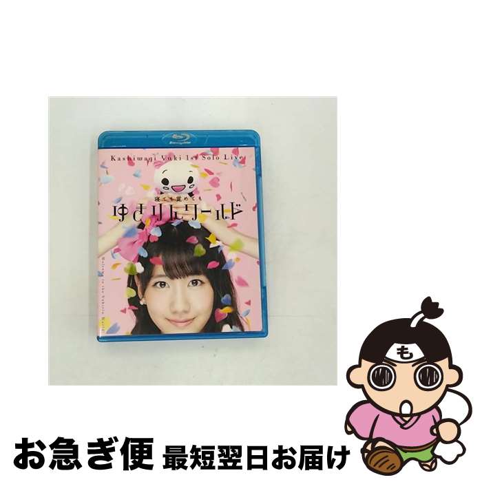 【中古】 1stソロライブ～寝ても覚めてもゆきりんワールド～/Blu-ray　Disc/AW-B0001 / AKS [Blu-ray]【ネコポス発送】