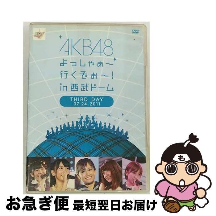 【中古】 AKB48　よっしゃぁ～行くぞぉ～！in　西武ドーム　第三公演　DVD/DVD/AKB-D2101 / AKS [DVD]【ネコポス発送】