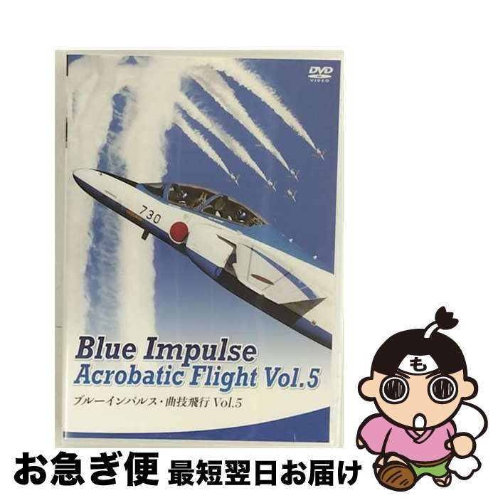 【中古】 ブルーインパルス・曲技飛行　Vol．5/DVD/EGDD-0049 / アースゲート [DVD]【ネコポス発送】