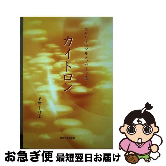【中古】 スピリチュアルメッセージ集 6 / アマーリエ / きれい・ねっと [単行本]【ネコポス発送】