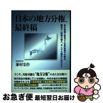 【中古】 日本の地方分権、最終稿 自主財源の拡充から住民監視の仕組み、議会の二院制の / 兼村　栄作 / 文芸社 [単行本（ソフトカバー）]【ネコポス発送】