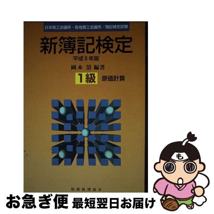 【中古】 新簿記検定1級原価計算 / 税務経理協会 / 税務経理協会 [単行本]【ネコポス発送】