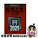 【中古】 近畿大学 近畿大学短期大学部（一般入試後期） 2021 / 教学社編集部 / 教学社 単行本 【ネコポス発送】