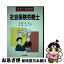 【中古】 社会保険労務士 分析と総整理 / 宇佐美 豊一郎, 高橋 真言 / 法学書院 [単行本]【ネコポス発送】