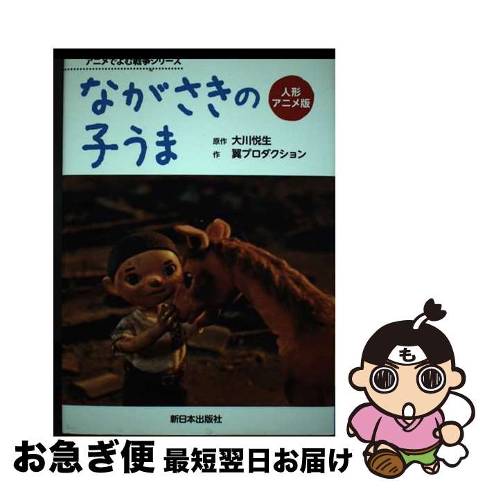 【中古】 ながさきの子うま 人形アニメ版 / 大川悦生 / 新日本出版社 [単行本]【ネコポス発送】