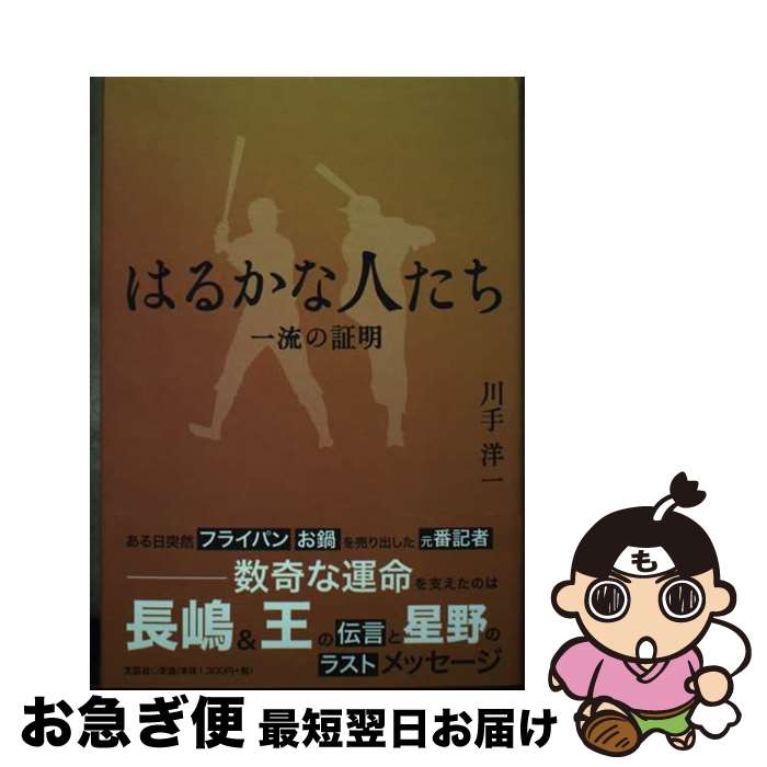 【中古】 はるかな人たち 一流の証明 / 川手 洋一 / 文芸社 [単行本]【ネコポス発送】