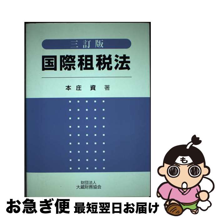 【中古】 国際租税法 3訂版 / 本庄資 / 大蔵財務協会 [単行本]【ネコポス発送】