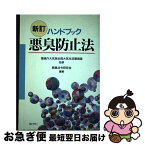 【中古】 悪臭防止法 ハンドブック 新訂 / 悪臭法令研究会 / ぎょうせい [単行本]【ネコポス発送】