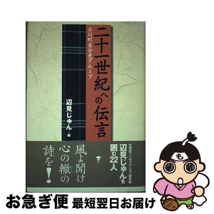 【中古】 二十一世紀への伝言 石川町自分史グループ / 辺見