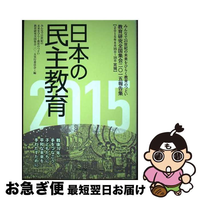 【中古】 日本の民主教育 教育研究全国集会2015報告集 2015 / みんなで21世紀の未来をひらく教育のつどい 教育研究全国集会2015実行委員会 / 大月書店 [単行本]【ネコポス発送】