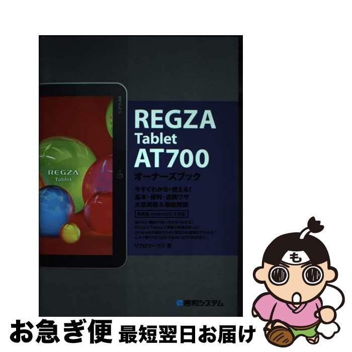 【中古】 REGZA　Tablet　AT700オーナーズブック 今すぐわかる・使える！基本・便利・連携ワザ大量掲載 / リブロワークス / 秀和システム [単行本]【ネコポス発送】