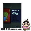 【中古】 REGZA Tablet AT700オーナーズブック 今すぐわかる・使える!基本・便利・連携ワザ大量掲載 / リブロワークス / 秀和システム [単行...