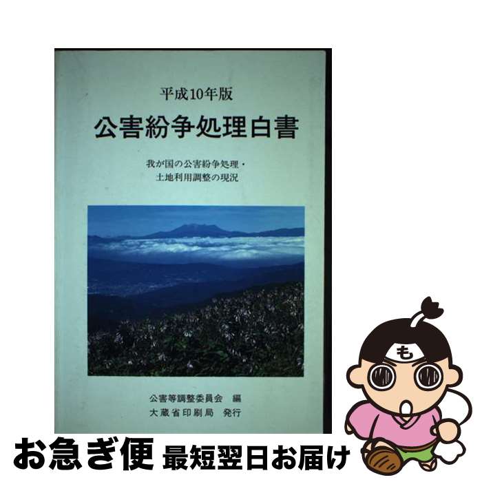 【中古】 公害紛争処理白書 我が国の公害紛争処理・土地利用調整の現況 平成10年版 / 公害等調整委員会 / 大蔵省印刷局 [単行本]【ネコポス発送】