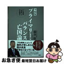 【中古】 プライマリー バランス亡国論 PB規律「凍結」で 日本復活！ 令和版 / 藤井 聡 / 扶桑社 単行本（ソフトカバー） 【ネコポス発送】