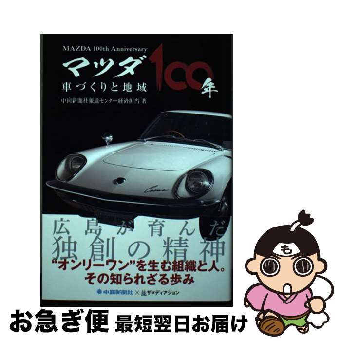 【中古】 マツダ100年車づくりと地域 / 中国新聞社報道センター経済担当 / ザメディアジョン [単行本（..