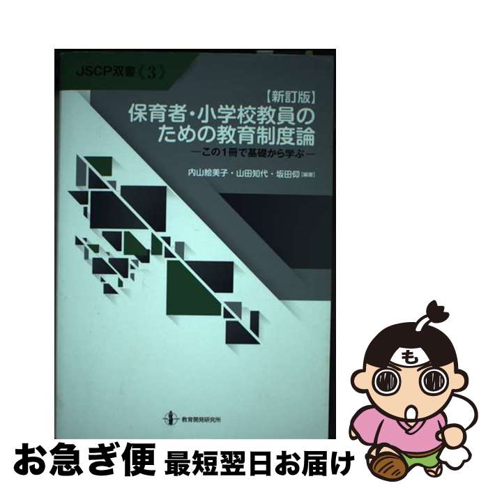 【中古】 保育者・小学校教員のための教育制度論 この1冊で基礎から学ぶ 新訂版 / 内山絵美子 / 教育開発研究所 [単行本]【ネコポス発送】