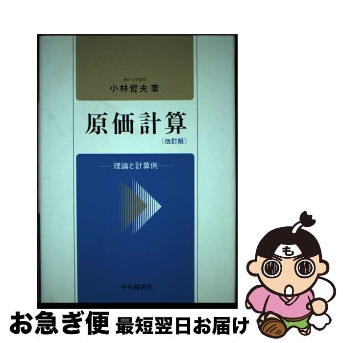 【中古】 原価計算 理論と計算例 改訂2版 / 小林 哲夫 / 中央経済グループパブリッシング [単行本]【ネコポス発送】