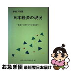 【中古】 日本経済の現況 平成7年版 / 経済企画庁調査局 / 大蔵省印刷局 [単行本]【ネコポス発送】