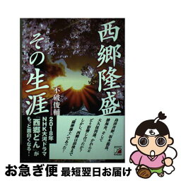 【中古】 西郷隆盛その生涯 / 不破 俊輔 / 明日香出版社 [単行本（ソフトカバー）]【ネコポス発送】