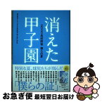 【中古】 消えた甲子園 2020高校野球僕らの夏 / 朝日放送テレビ「2020高校野球 僕らの夏」取材班 / 集英社 [単行本]【ネコポス発送】