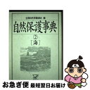 【中古】 自然保護事典 2 / 全国自然保護連合 / 緑風出版 [単行本]【ネコポス発送】