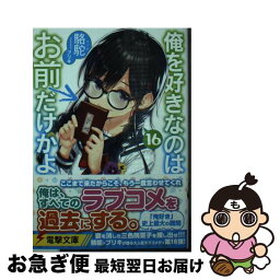 【中古】 俺を好きなのはお前だけかよ 16 / 駱駝, ブリキ / KADOKAWA [文庫]【ネコポス発送】