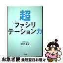 【中古】 超ファシリテーション力 / 平石 直之 / アスコム 単行本（ソフトカバー） 【ネコポス発送】