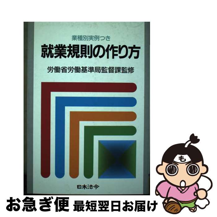 著者：日本法令出版社：日本法令サイズ：単行本ISBN-10：4539713795ISBN-13：9784539713792■通常24時間以内に出荷可能です。■ネコポスで送料は1～3点で298円、4点で328円。5点以上で600円からとなります。※2,500円以上の購入で送料無料。※多数ご購入頂いた場合は、宅配便での発送になる場合があります。■ただいま、オリジナルカレンダーをプレゼントしております。■送料無料の「もったいない本舗本店」もご利用ください。メール便送料無料です。■まとめ買いの方は「もったいない本舗　おまとめ店」がお買い得です。■中古品ではございますが、良好なコンディションです。決済はクレジットカード等、各種決済方法がご利用可能です。■万が一品質に不備が有った場合は、返金対応。■クリーニング済み。■商品画像に「帯」が付いているものがありますが、中古品のため、実際の商品には付いていない場合がございます。■商品状態の表記につきまして・非常に良い：　　使用されてはいますが、　　非常にきれいな状態です。　　書き込みや線引きはありません。・良い：　　比較的綺麗な状態の商品です。　　ページやカバーに欠品はありません。　　文章を読むのに支障はありません。・可：　　文章が問題なく読める状態の商品です。　　マーカーやペンで書込があることがあります。　　商品の痛みがある場合があります。