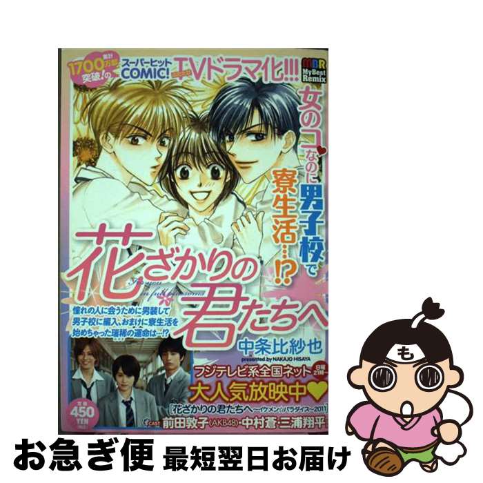 【中古】 花ざかりの君たちへ / 白泉社 / 白泉社 [単行本]【ネコポス発送】