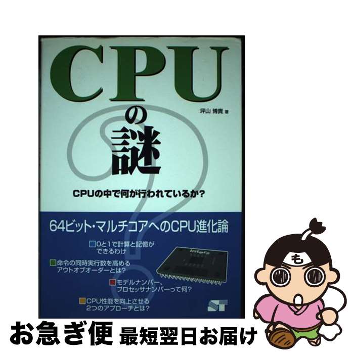 【中古】 CPUの謎 CPUの中で何が行わ