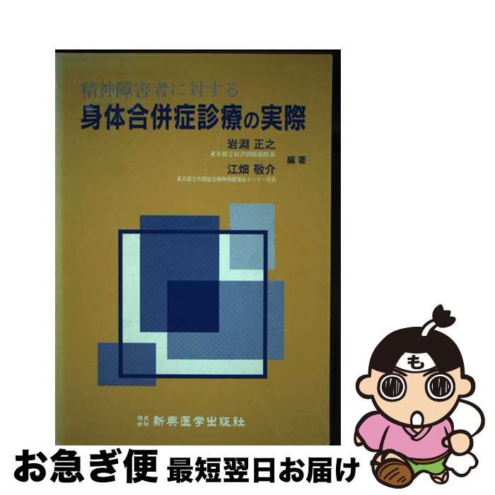 【中古】 精神障害者に対する身体合併症診療の実際 / 岩淵 正之, 江畑 敬介 / 新興医学出版社 [単行本]【ネコポス発送】