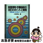 【中古】 就業規則・労働協約の改訂のポイントと実例 時間短縮・休日休暇・パートタイマー 3訂 / 大南 幸弘 / 日本法令 [単行本]【ネコポス発送】