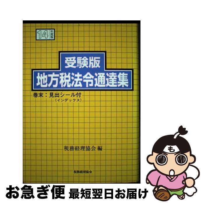 【中古】 地方税法令通達集 受験版 平成14年度版 / 税務経理協会 / 税務経理協会 [単行本]【ネコポス発送】