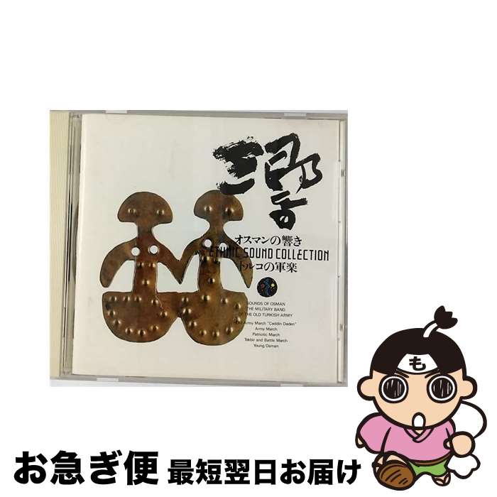 【中古】 トルコの軍楽／オスマンの響き/CD/K30Y-5105 / / CD 【ネコポス発送】