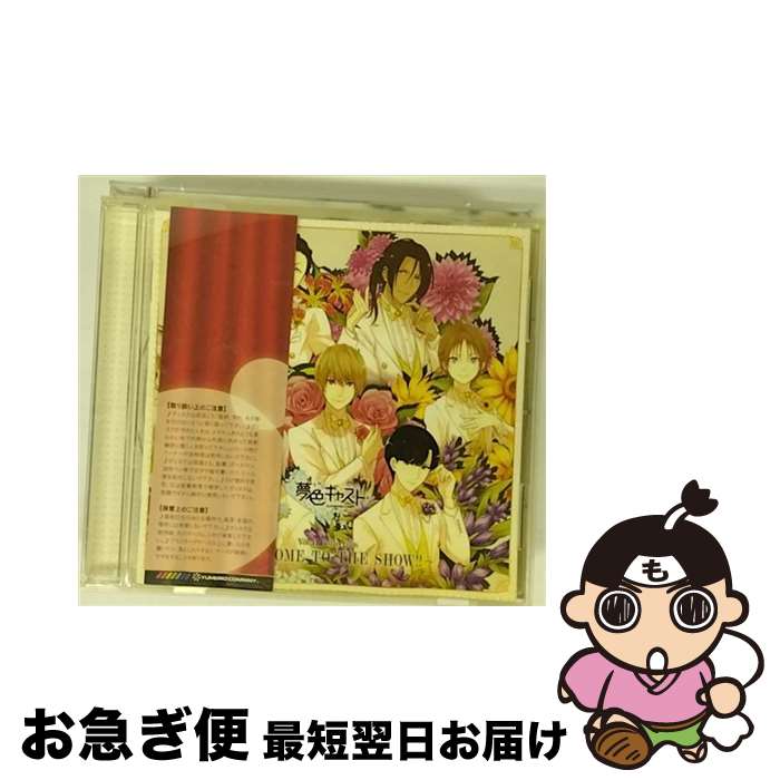 【中古】 夢色キャスト　Vocal　Collection　～　WELCOME　TO　THE　SHOW！！　～/CD/LACA-15540 / ゲーム・ミュージック, 朝日奈響也(逢坂良太), 藤村伊織(花江夏樹), 新堂カイ / [CD]【ネコポス発送】